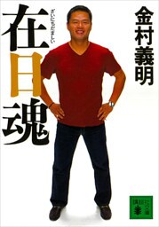 在日魂