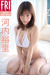 河内裕里　ｗｈｉｔｅ　ｒｏｏｍ　ＦＲＩＤＡＹデジタル写真集