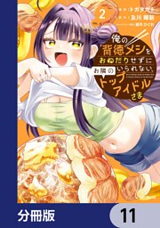 俺の背徳メシをおねだりせずにいられない、お隣のトップアイドルさま【分冊版】　11