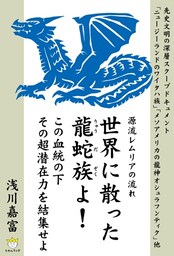 世界に散った龍蛇族よ！