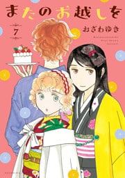 またのお越しを（７）