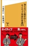 知らないと恥をかく！ネイティブ英語の常識175