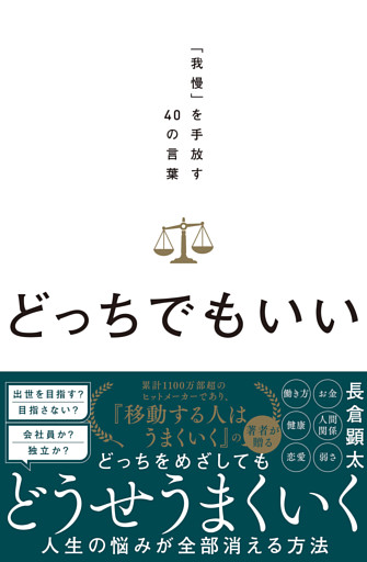 どっちでもいい。　「我慢」を手放す40の言葉
