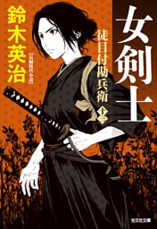 徒目付勘兵衛　女剣士