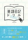 英語日記ドリル〔Complete〕