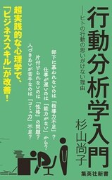 行動分析学入門　――ヒトの行動の思いがけない理由