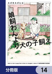 娘飼わんより犬の子飼え【分冊版】　14