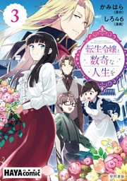 転生令嬢と数奇な人生を　単話版〔第３話〕