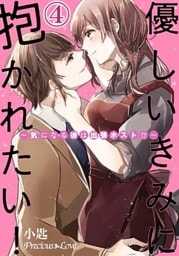 優しいきみに抱かれたい!~気になる彼は出張ホスト!?~04