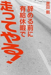 辞める前に有給休暇で走ってやる！