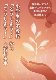 小学生の不登校 「どうしよう…」から「こうしよう！」へ変わる本　保護者ができる最初のステップから多様な学びの選択肢まで