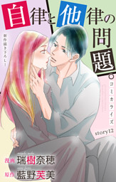 Love Jossie　自律と他律の問題。　story12