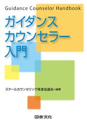 ガイダンスカウンセラー入門