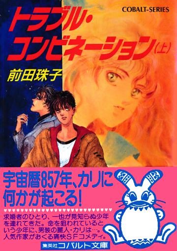 トラブル・コンビネーション