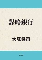 謀略銀行