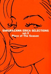 桜沢エリカ選集３「季節のかけら」