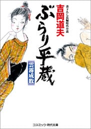 ぶらり平蔵　雲霧成敗