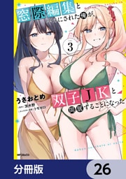窓際編集とバカにされた俺が、双子JKと同居することになった【分冊版】　26