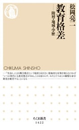 教育格差　──階層・地域・学歴