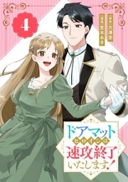 ドアマットヒロインは速攻終了いたします！【分冊版】 4