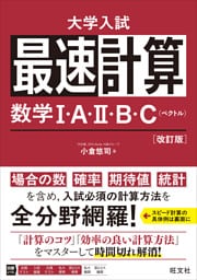 最速計算 数学I・A・II・B・C（ベクトル）