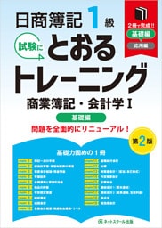 日商簿記１級とおるトレーニング商業簿記・会計学Ⅰ基礎編【第２版】