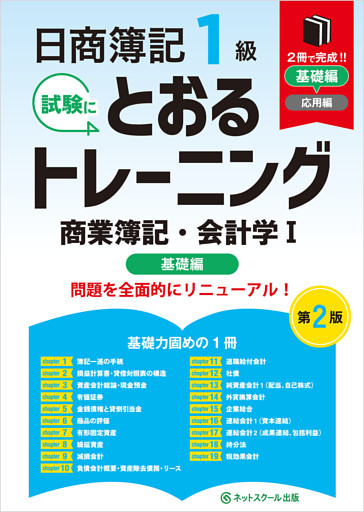 日商簿記１級とおるトレーニング商業簿記・会計学Ⅰ基礎編【第２版】