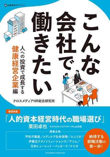 こんな会社で働きたい　人への投資で成長する健康経営企業編