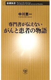 —専門書が伝えない—がんと患者の物語（新潮新書）