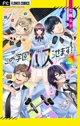 この学園バズらせます！【マイクロ】（５）