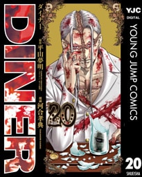 DINER ダイナー 20