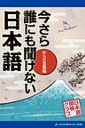 今さら誰にも聞けない日本語　からだ言葉編