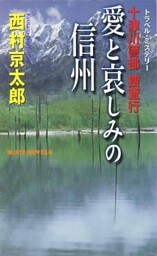 十津川警部捜査行　愛と哀しみの信州