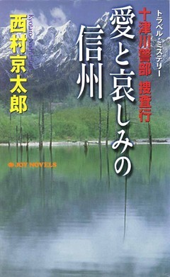 十津川警部捜査行　愛と哀しみの信州