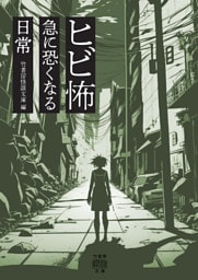 ヒビ怖 急に恐くなる日常