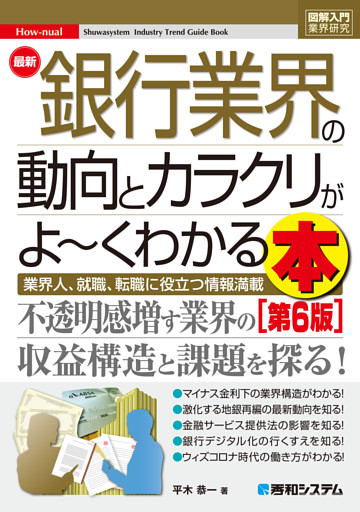 図解入門業界研究 最新銀行業界の動向とカラクリがよ〜くわかる本［第6版］