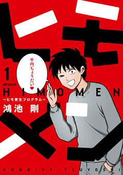 ヒモメン～ヒモ更生プログラム～