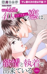 ミドフォーの恋は、欲情と執着で出来ている 18