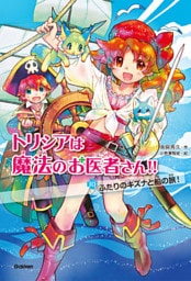 トリシアは魔法のお医者さん！！〈１０〉ふたりのキズナと船の旅！