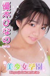 美少女学園　優木ひなの　Part.9