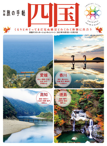 別冊旅の手帖  四国
