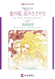 愛の闇、夜のささやき【分冊】 3巻