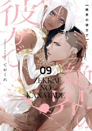 絶界の彼方で【単話】 9