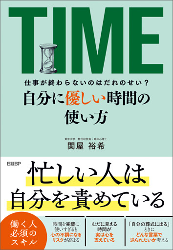 仕事が終わらないのはだれのせい？　自分に優しい時間の使い方