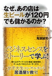 なぜ、あの店は生ビールが１２０円でも儲かるのか？