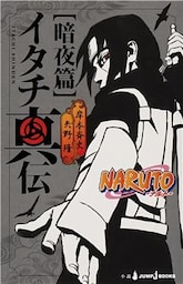 NARUTO―ナルト― イタチ真伝 暗夜篇