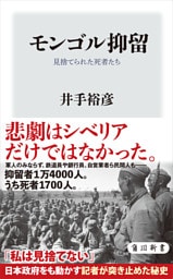 モンゴル抑留　見捨てられた死者たち