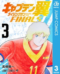 キャプテン翼 ライジングサン FINALS 3