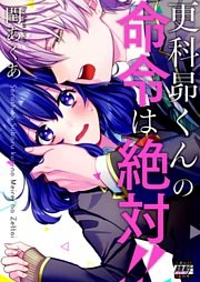 更科昴くんの命令は絶対！！【単行本版特典ペーパー付き】