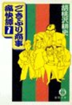 ごきぶり商事痛快譚（電子復刻版）